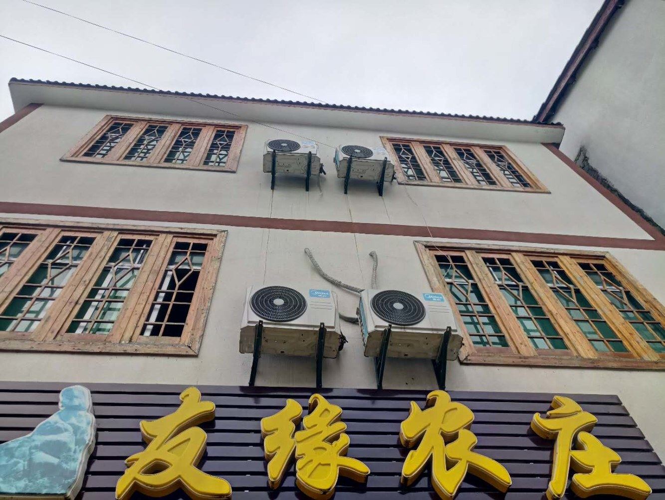 上饶三清山友缘山庄客栈
