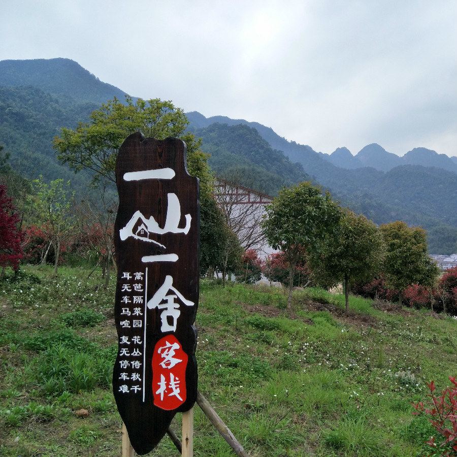 上饶三清山一山一舍民宿(银湖湾生态村分店)