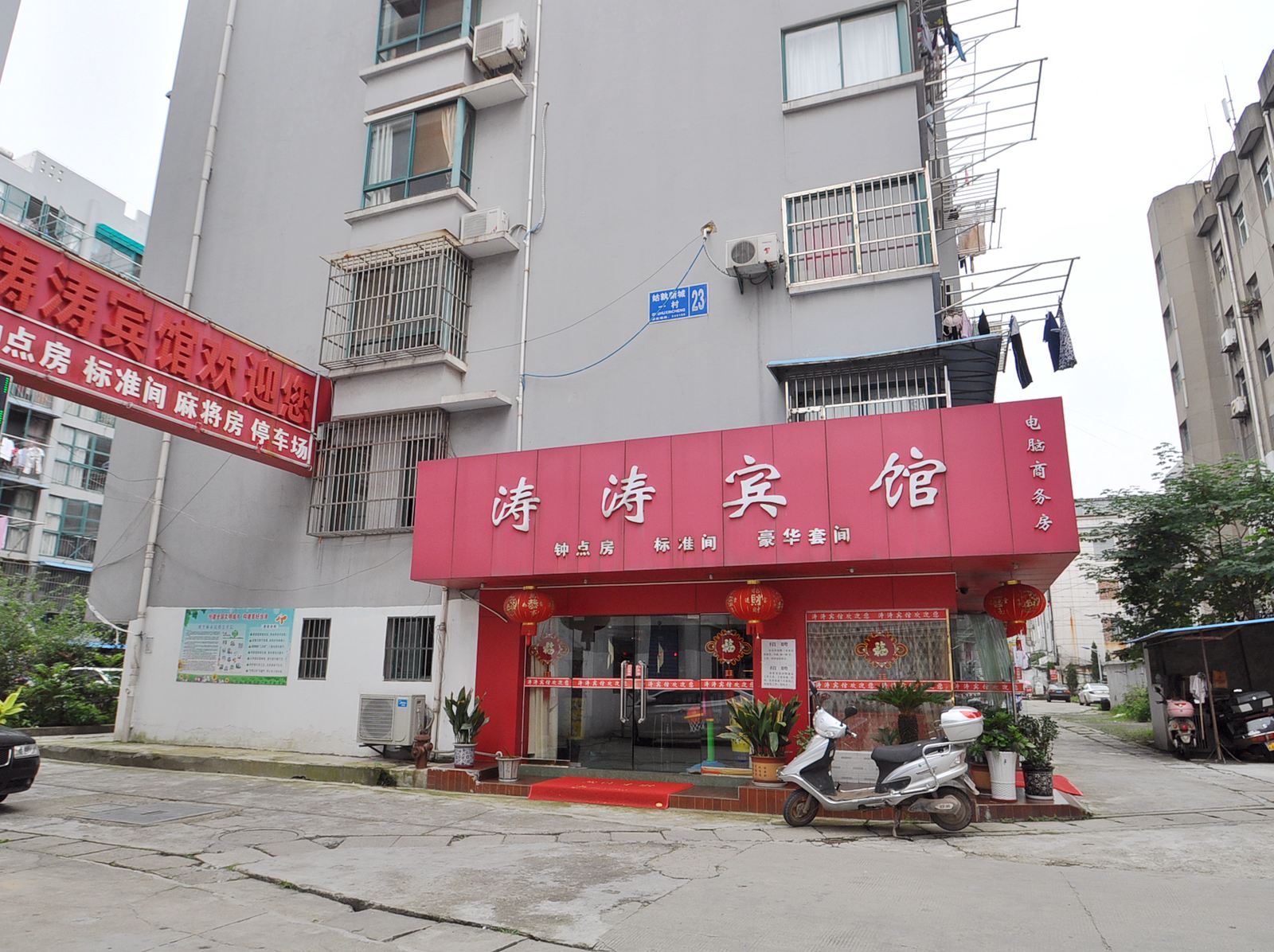 当涂马鞍山涛涛宾馆