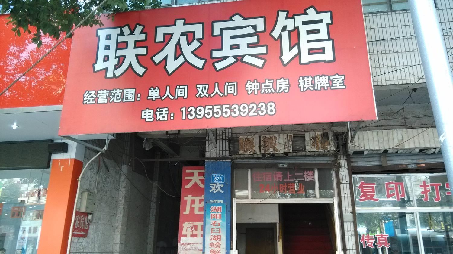 当涂马鞍山联农宾馆