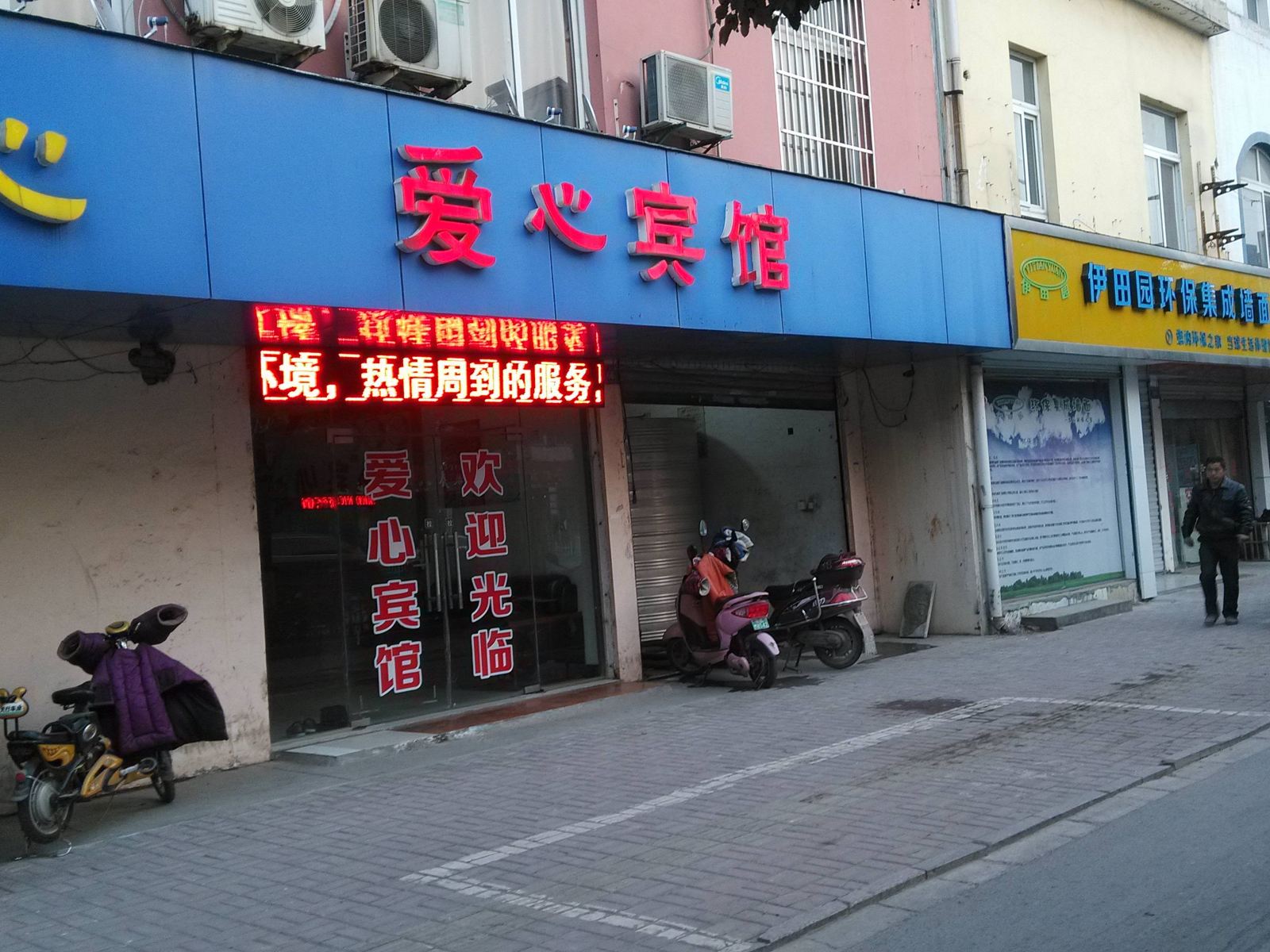 当涂爱心宾馆