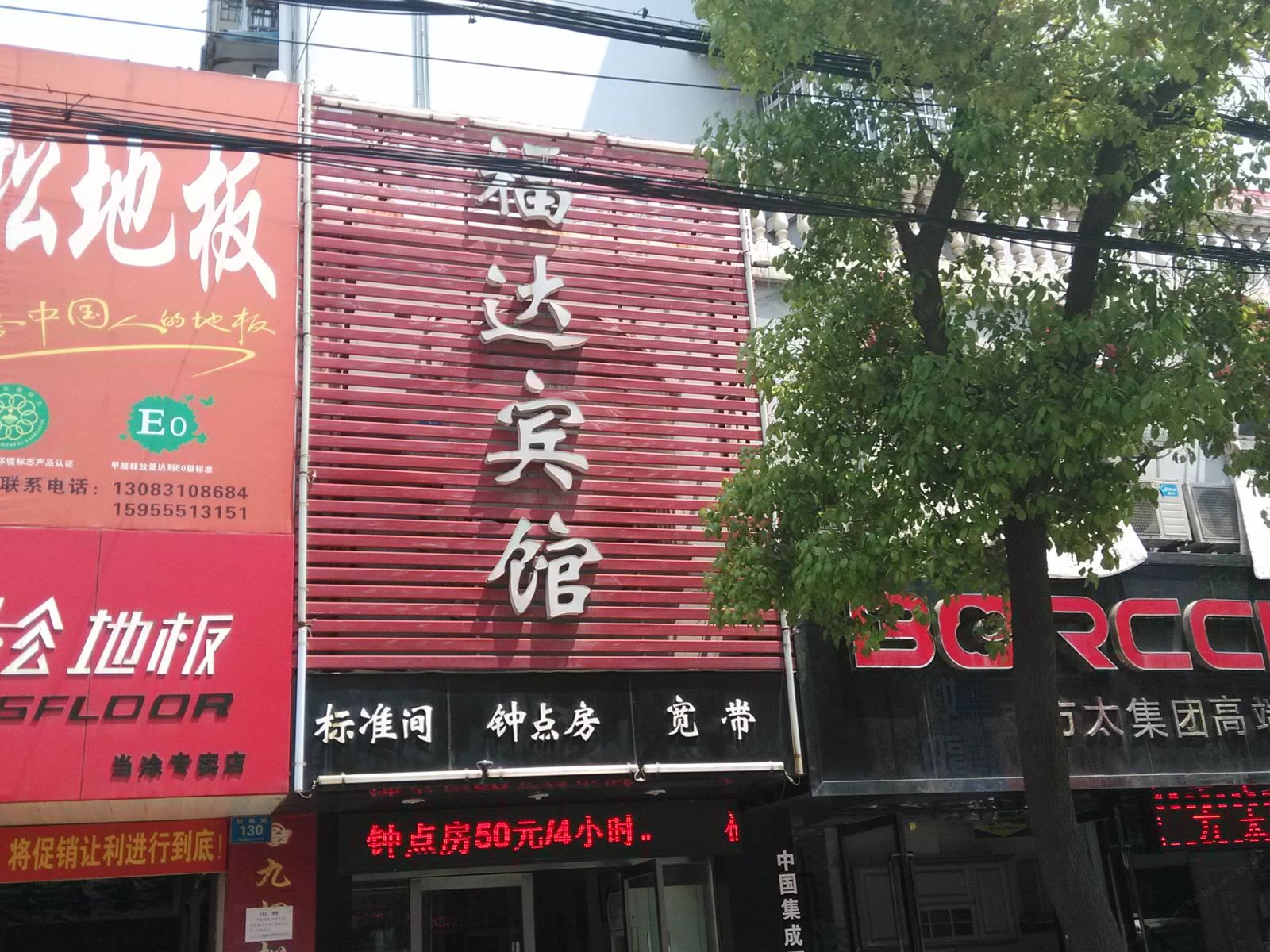 当涂福达宾馆