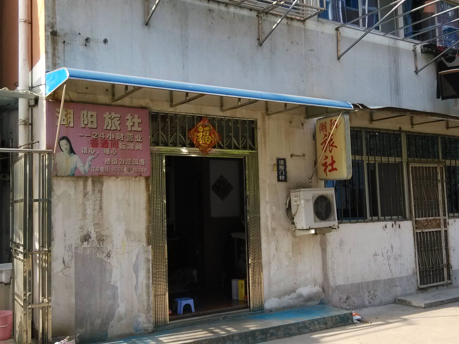 当涂马鞍山湖阳旅社