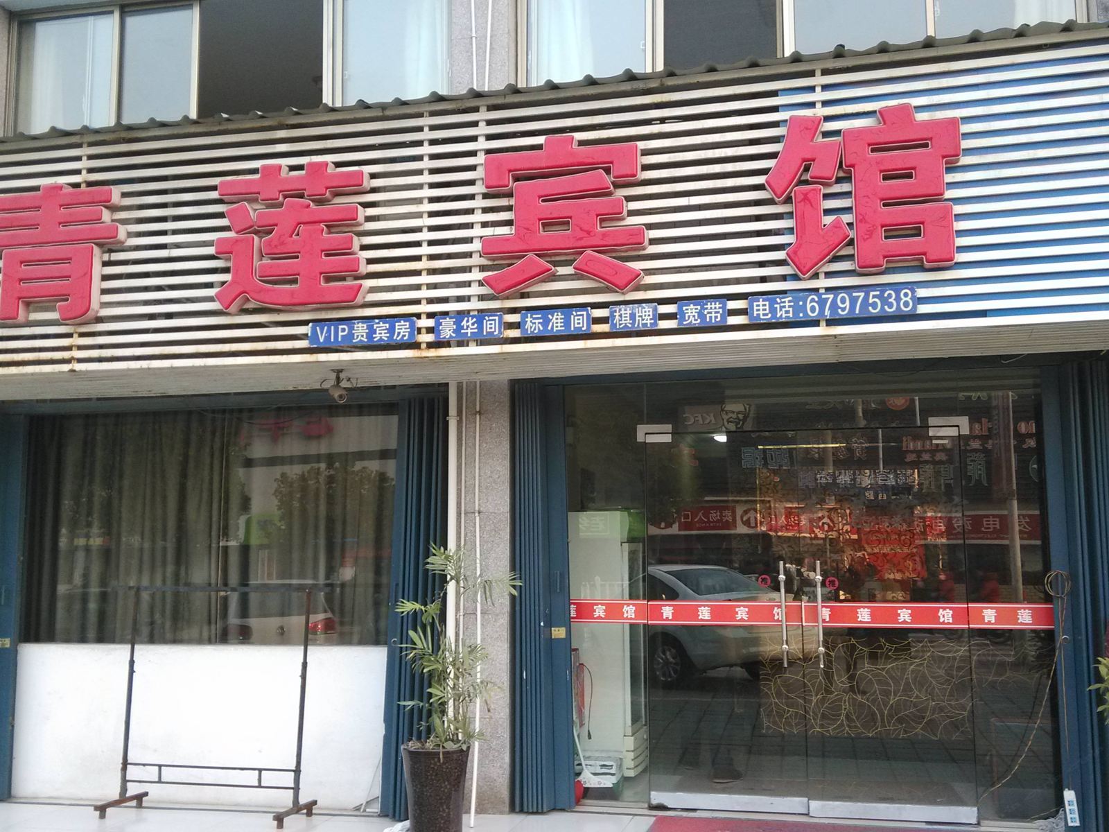 当涂青莲宾馆