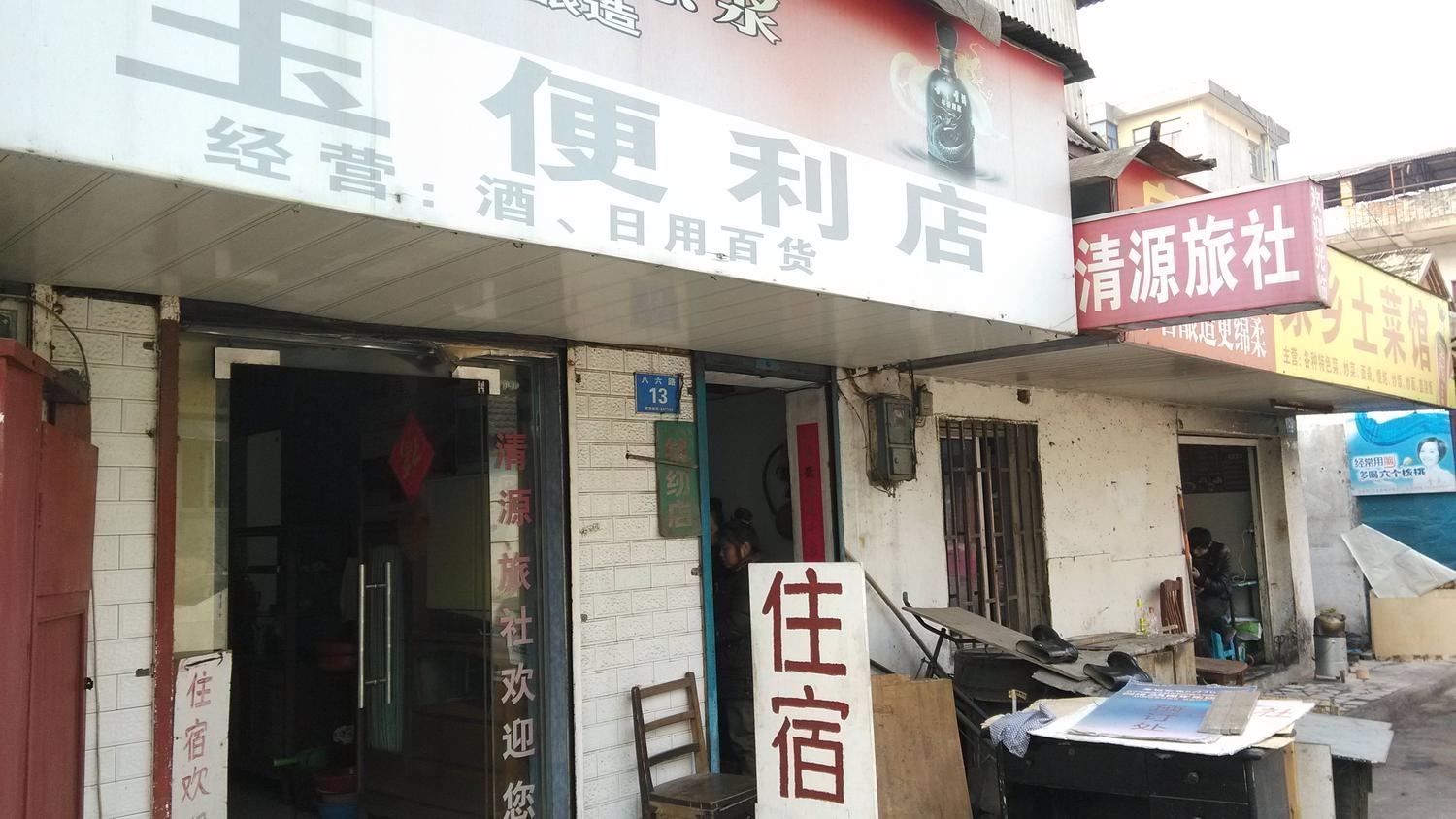 当涂马鞍山清源旅社