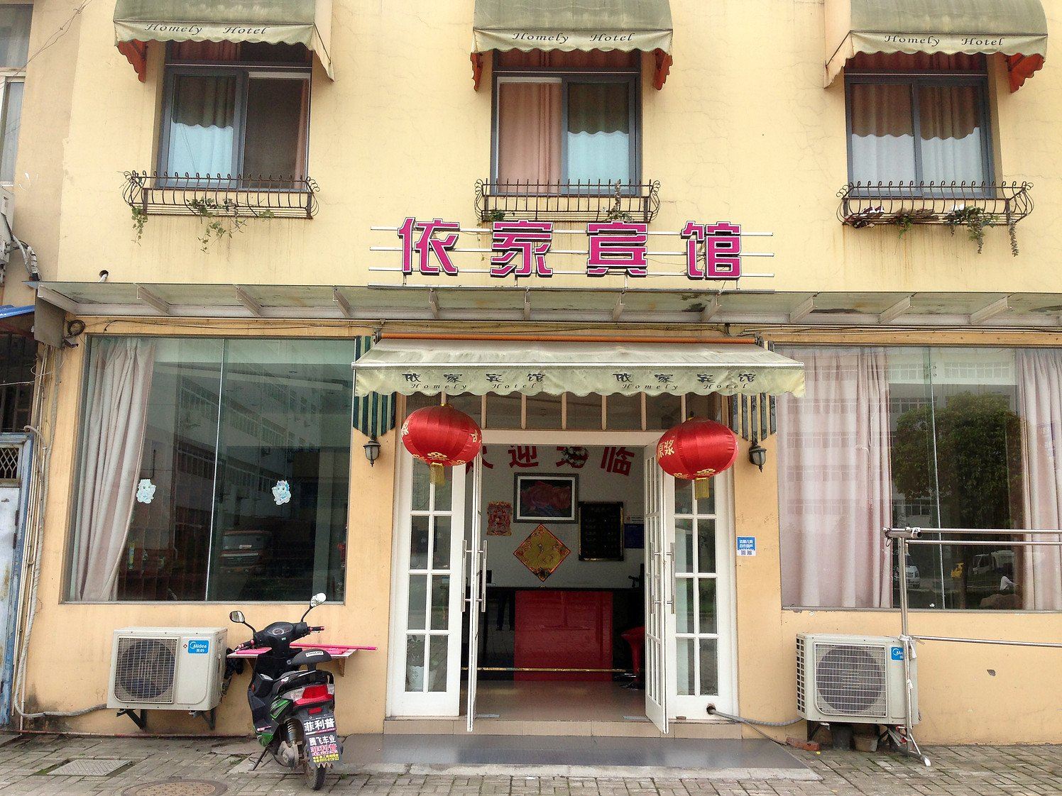 当涂依家宾馆