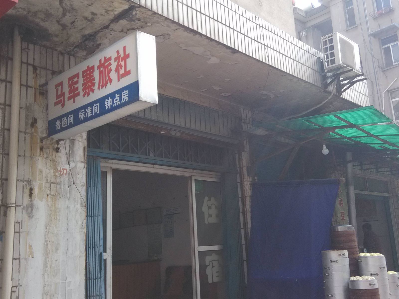 当涂马军寨旅社