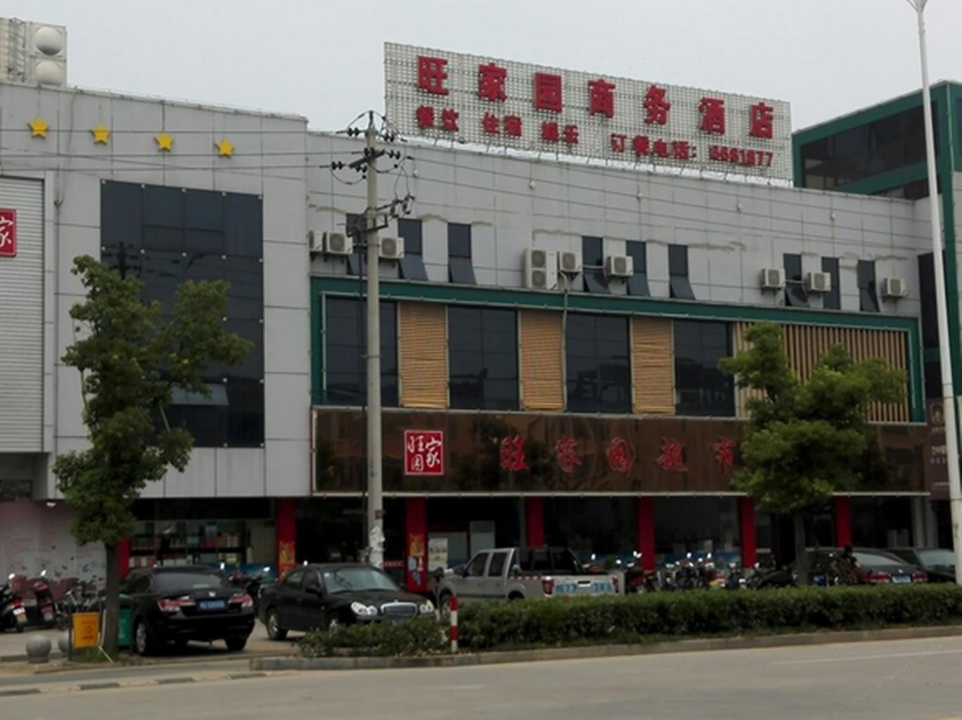 当涂旺家园商务酒店(马鞍山)