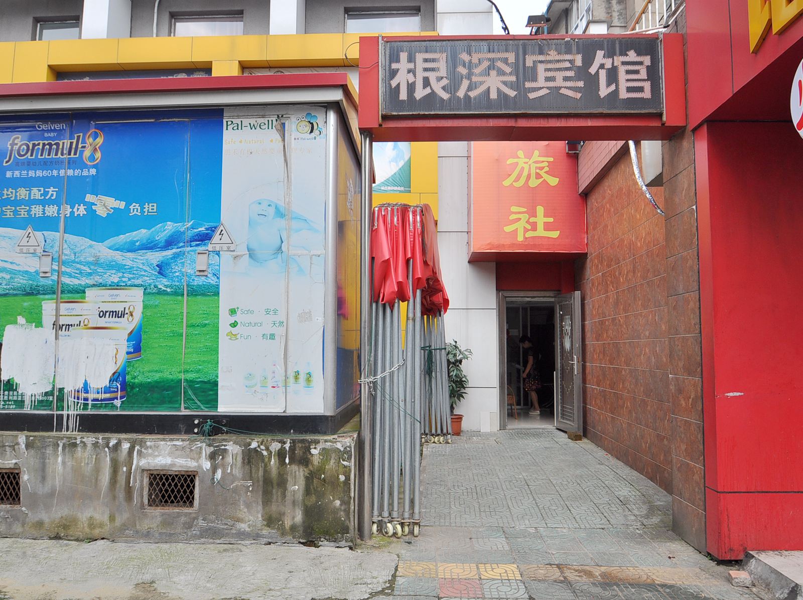 当涂根深宾馆(东大街店)