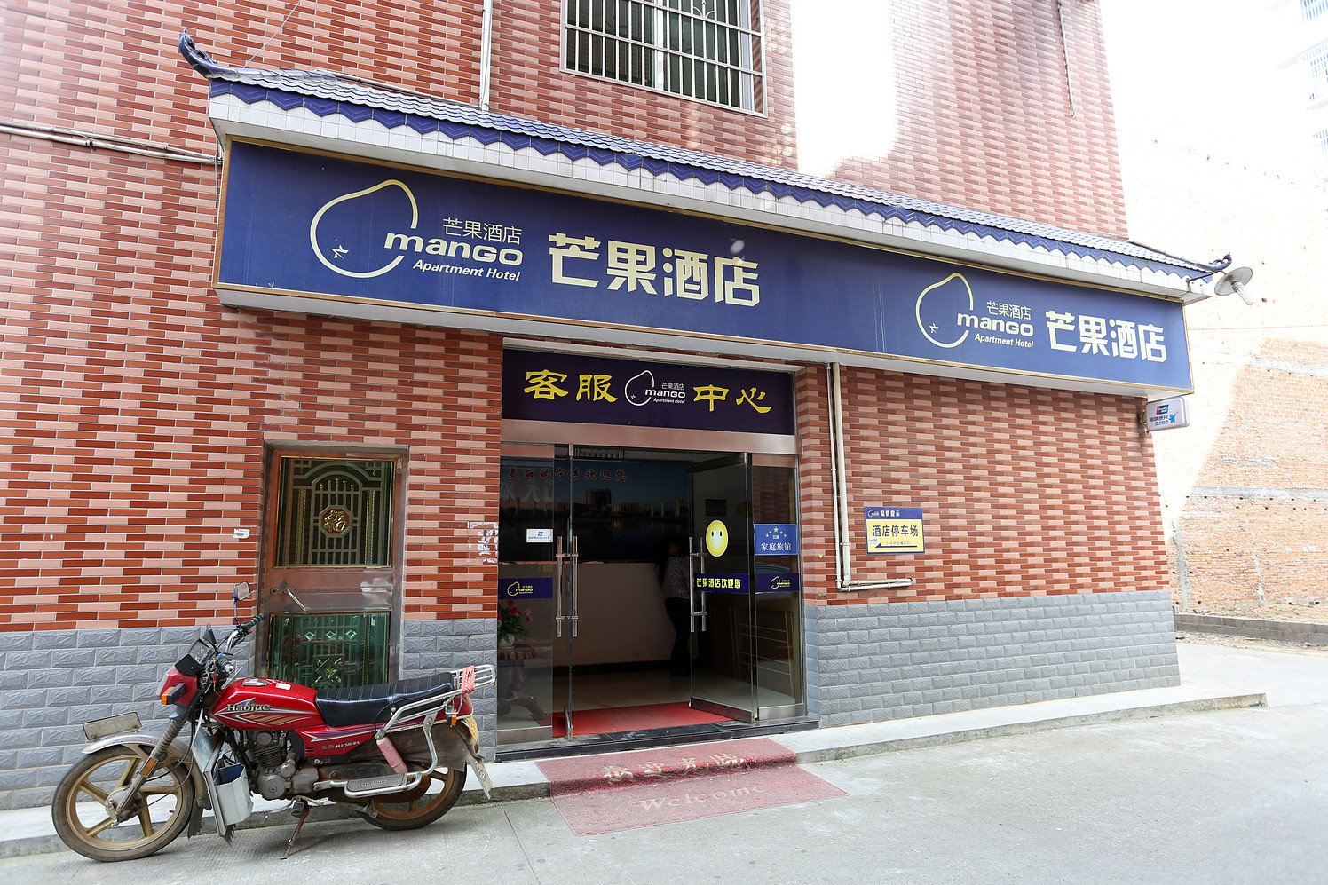 芒果酒店公寓(宁乡一环北路店)