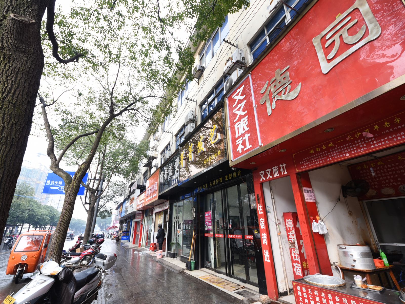 宁乡文文旅社