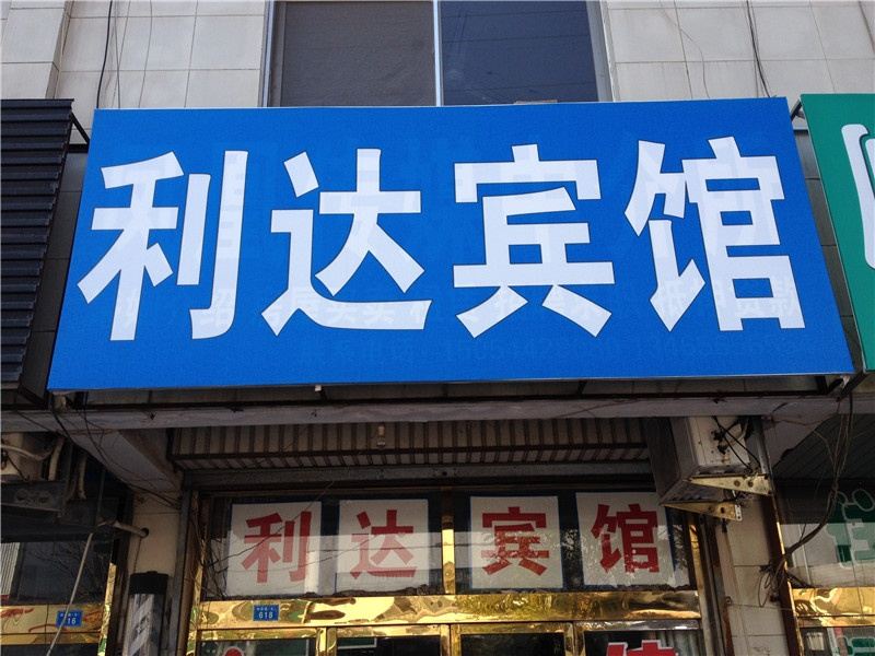 高密利达宾馆