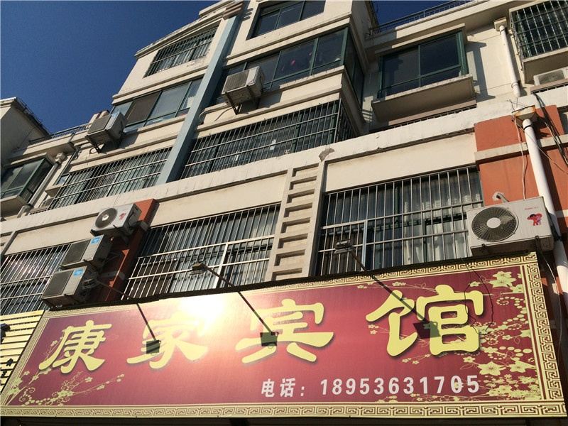 高密康家宾馆