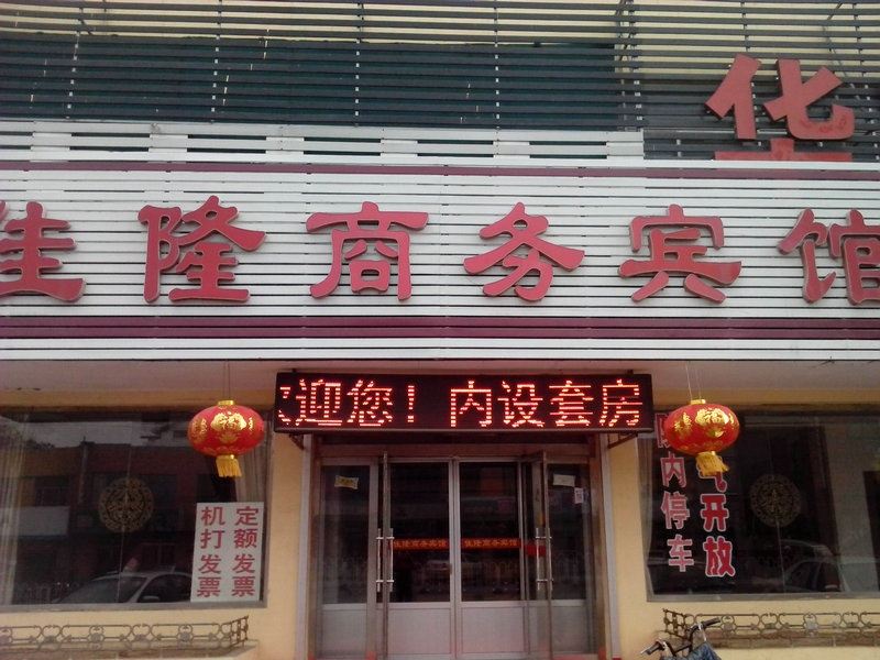 高密佳隆商务宾馆