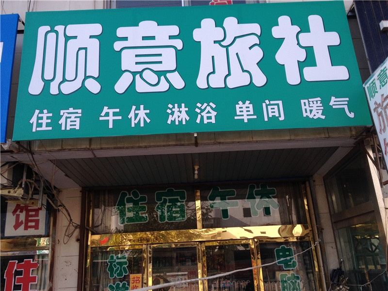 高密潍坊顺意宾馆
