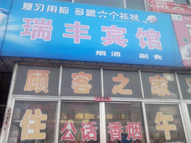高密瑞丰宾馆