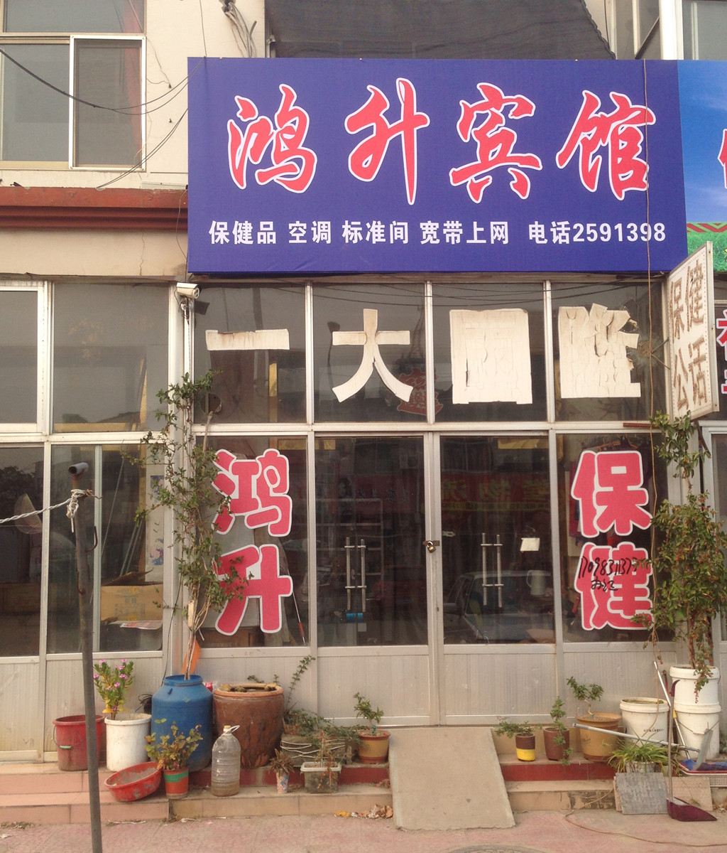 高密鸿升宾馆