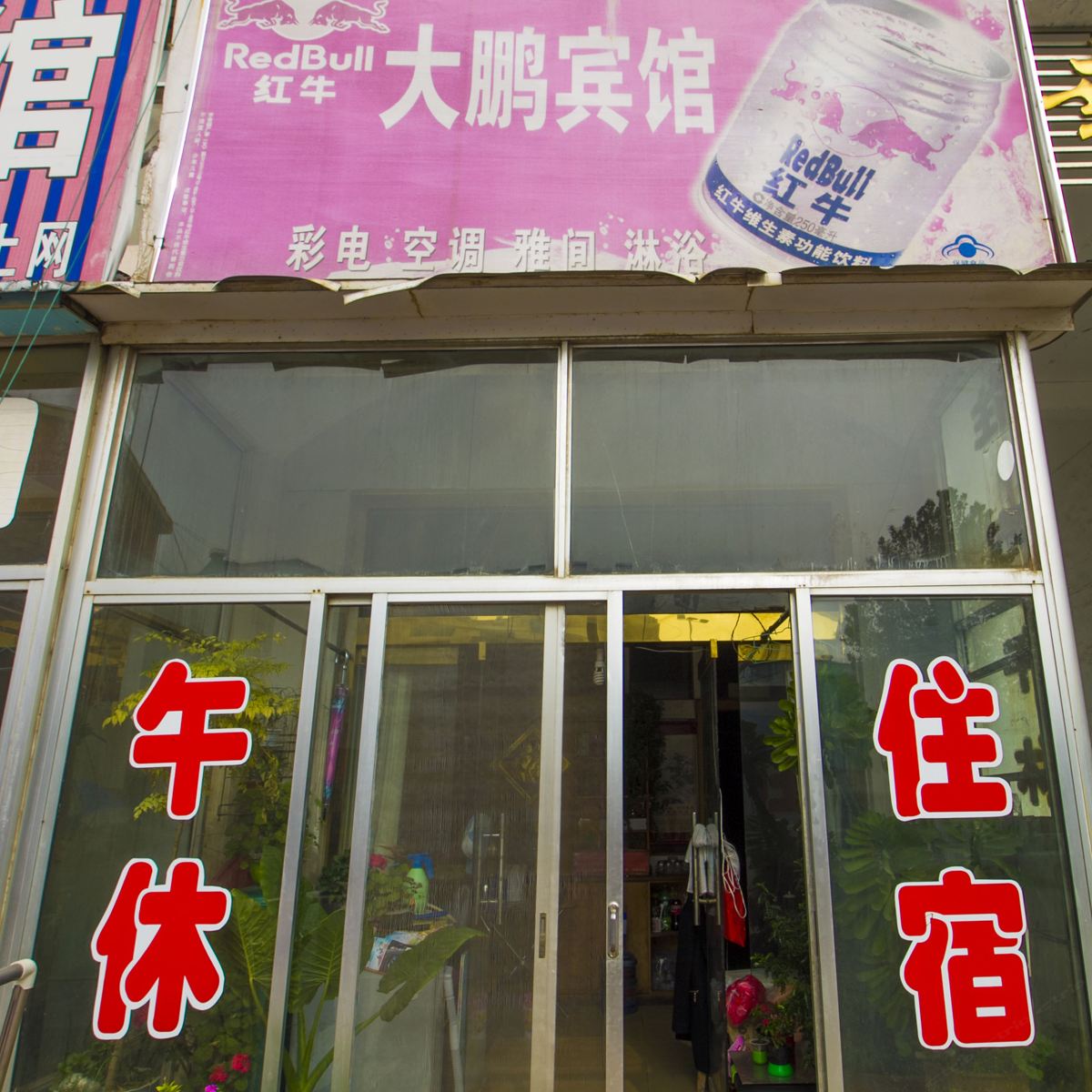 高密大鹏宾馆