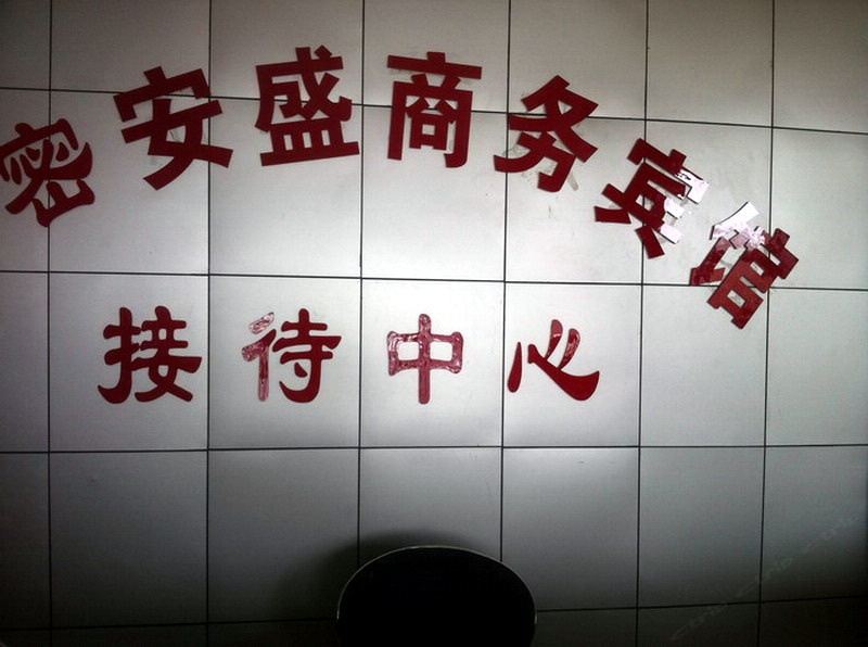高密安盛商务宾馆
