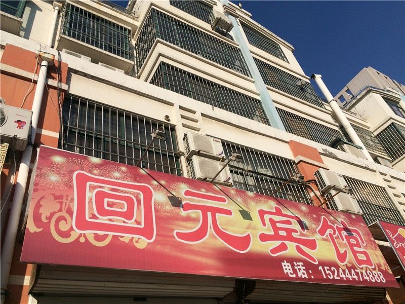潍坊高密回元宾馆