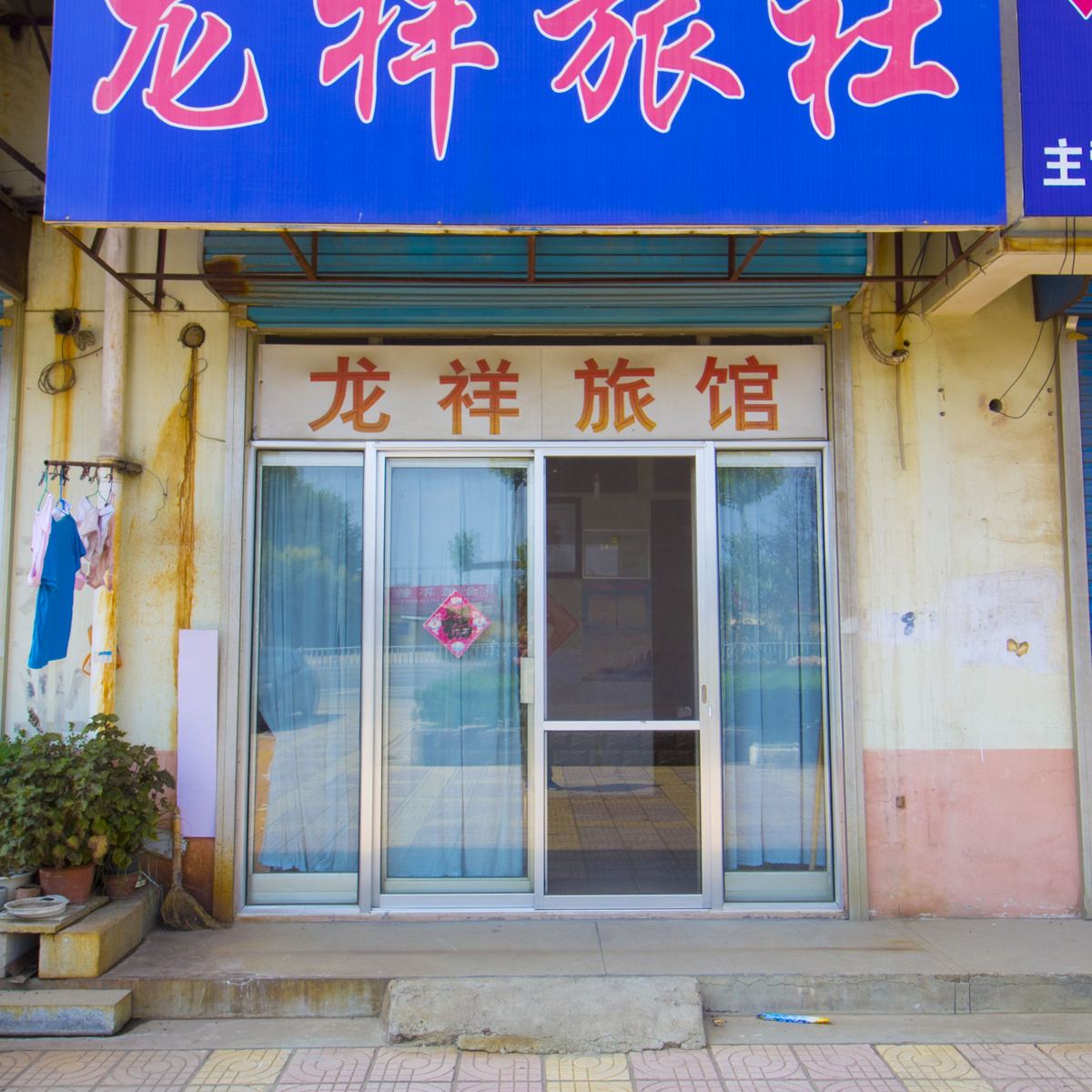 高密龙祥旅社