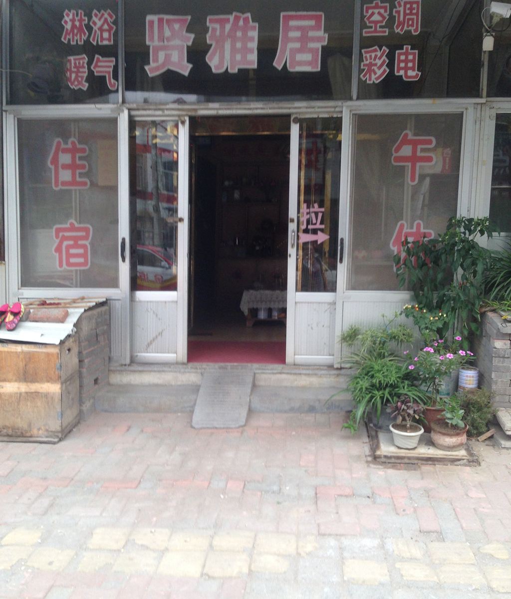 高密潍坊市贤雅居雅宾馆(环城路)