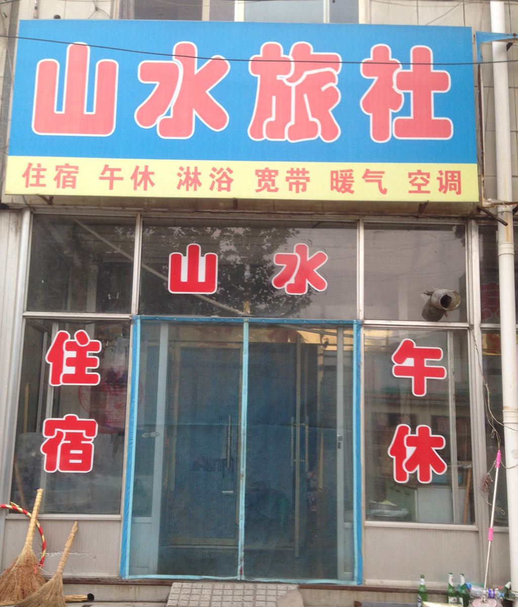 高密市山水旅社