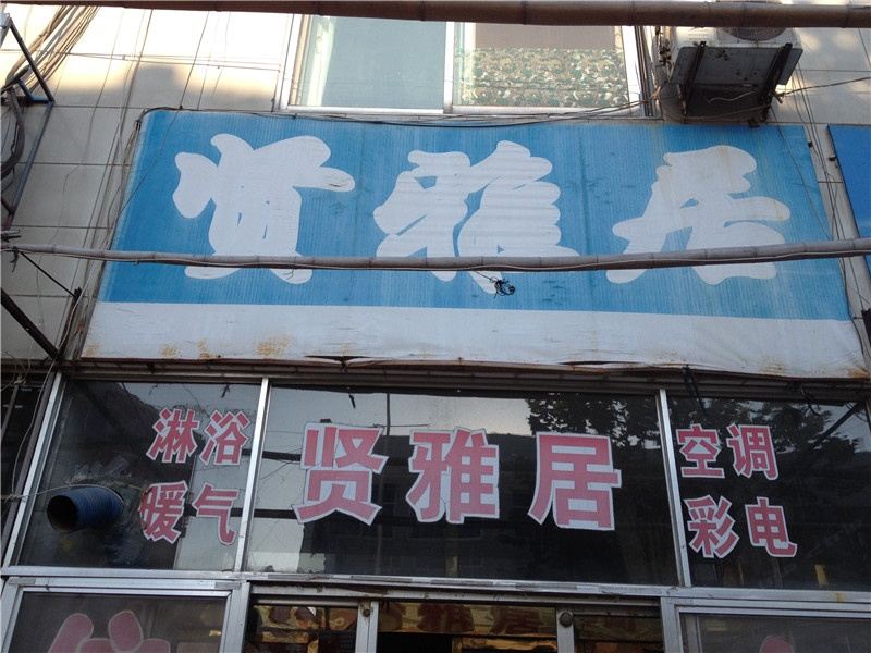 高密静雅宾馆