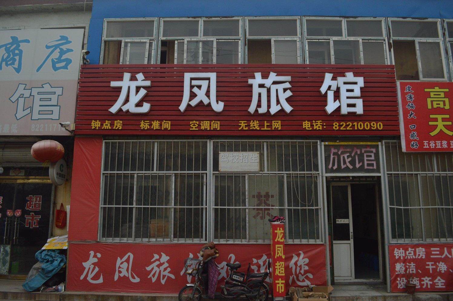 胶州龙凤旅馆