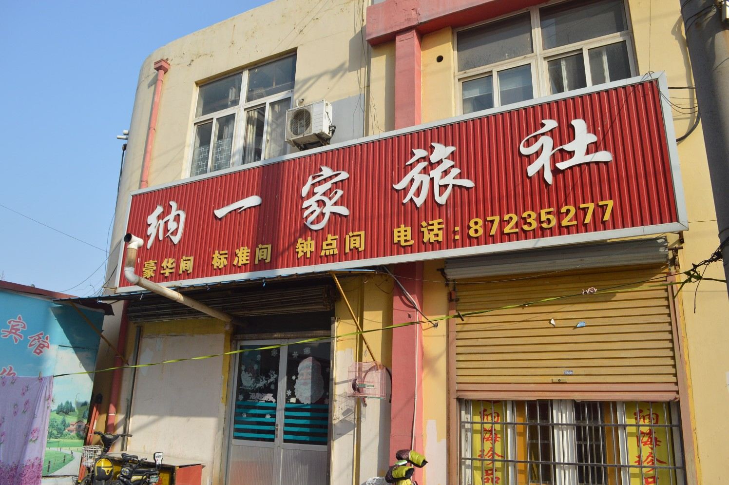 胶州纳一家旅社