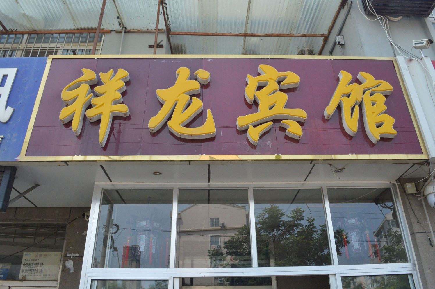 祥龙宾馆(胶州杭州路店)