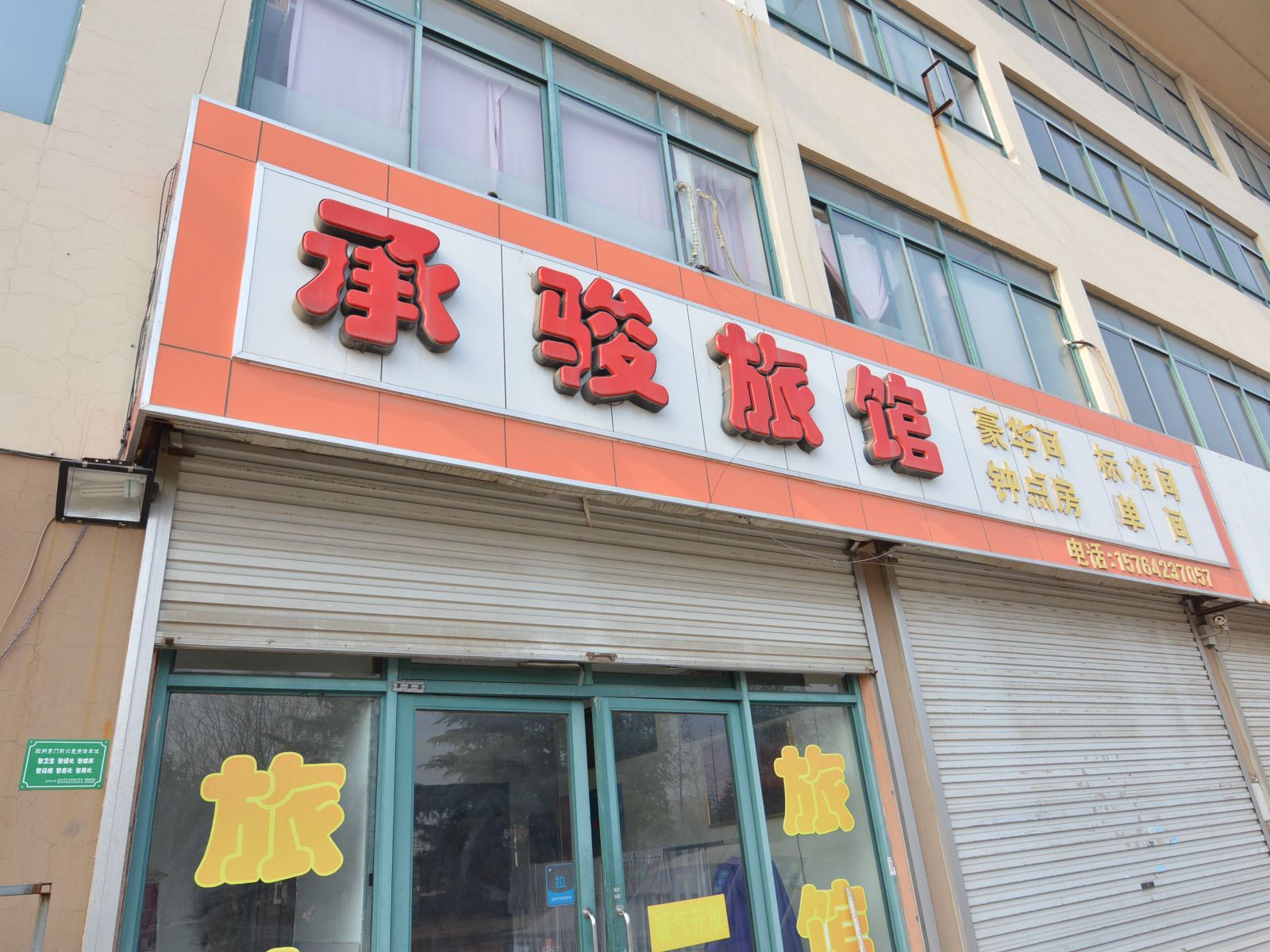 胶州承骏宾馆