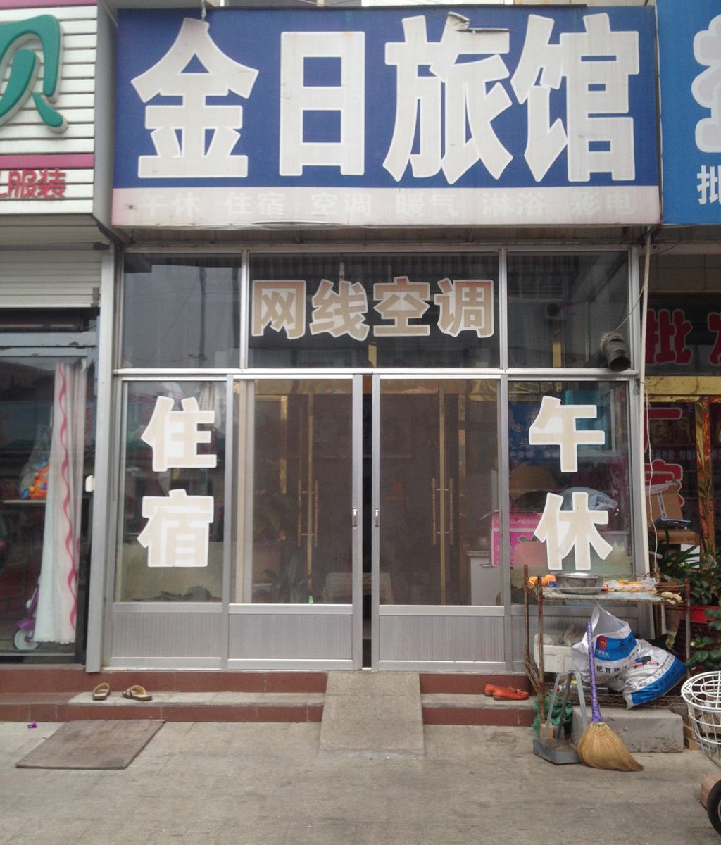 高密市金日旅社