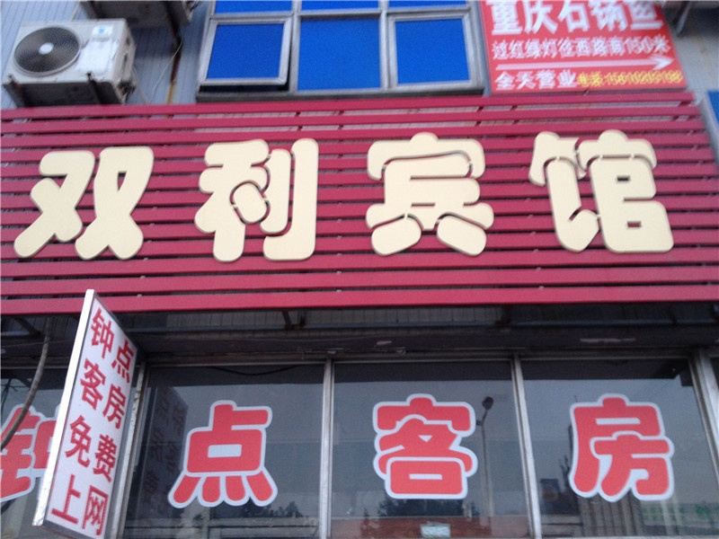 高密潍坊双利宾馆