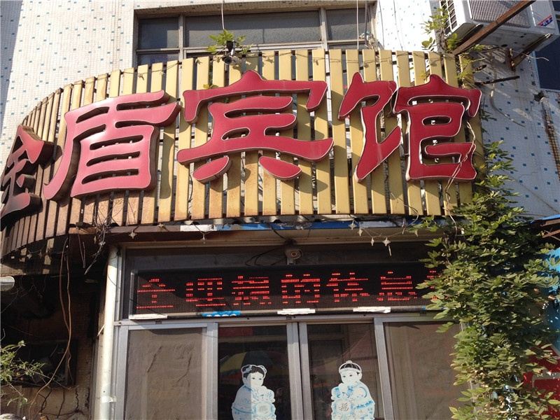 高密潍坊金盾宾馆