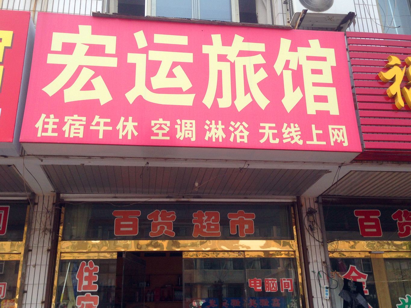 高密潍坊市宏运旅馆