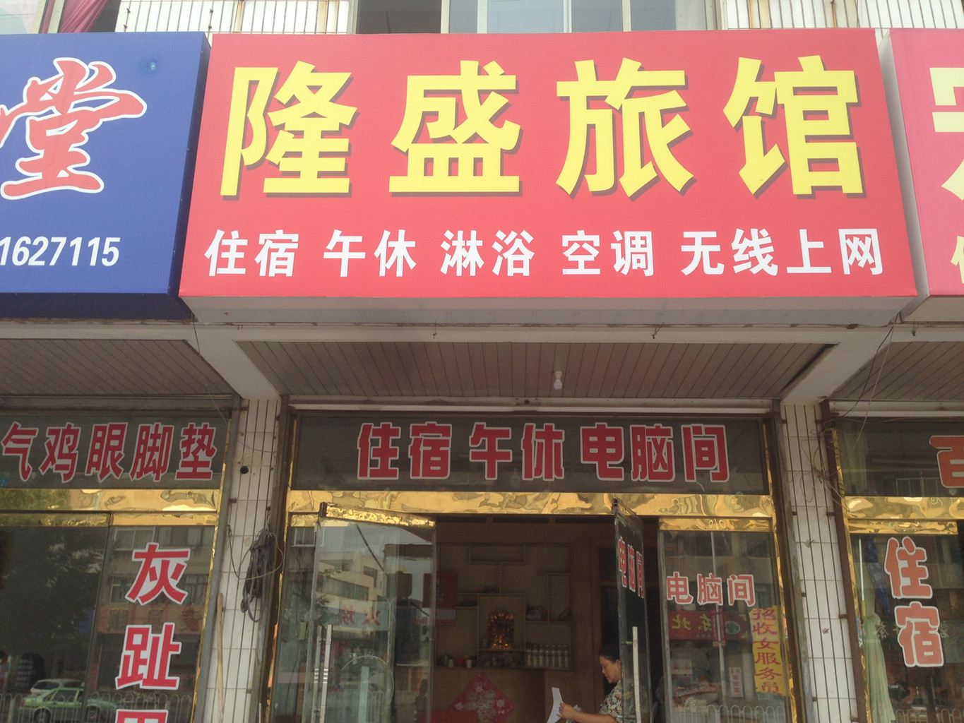 高密潍坊市隆盛旅馆