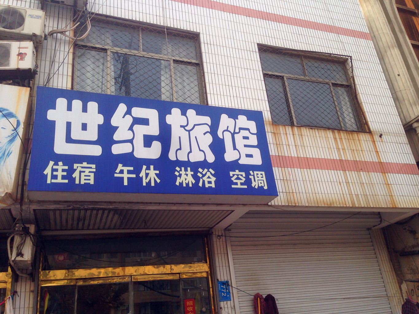 高密市世纪旅馆