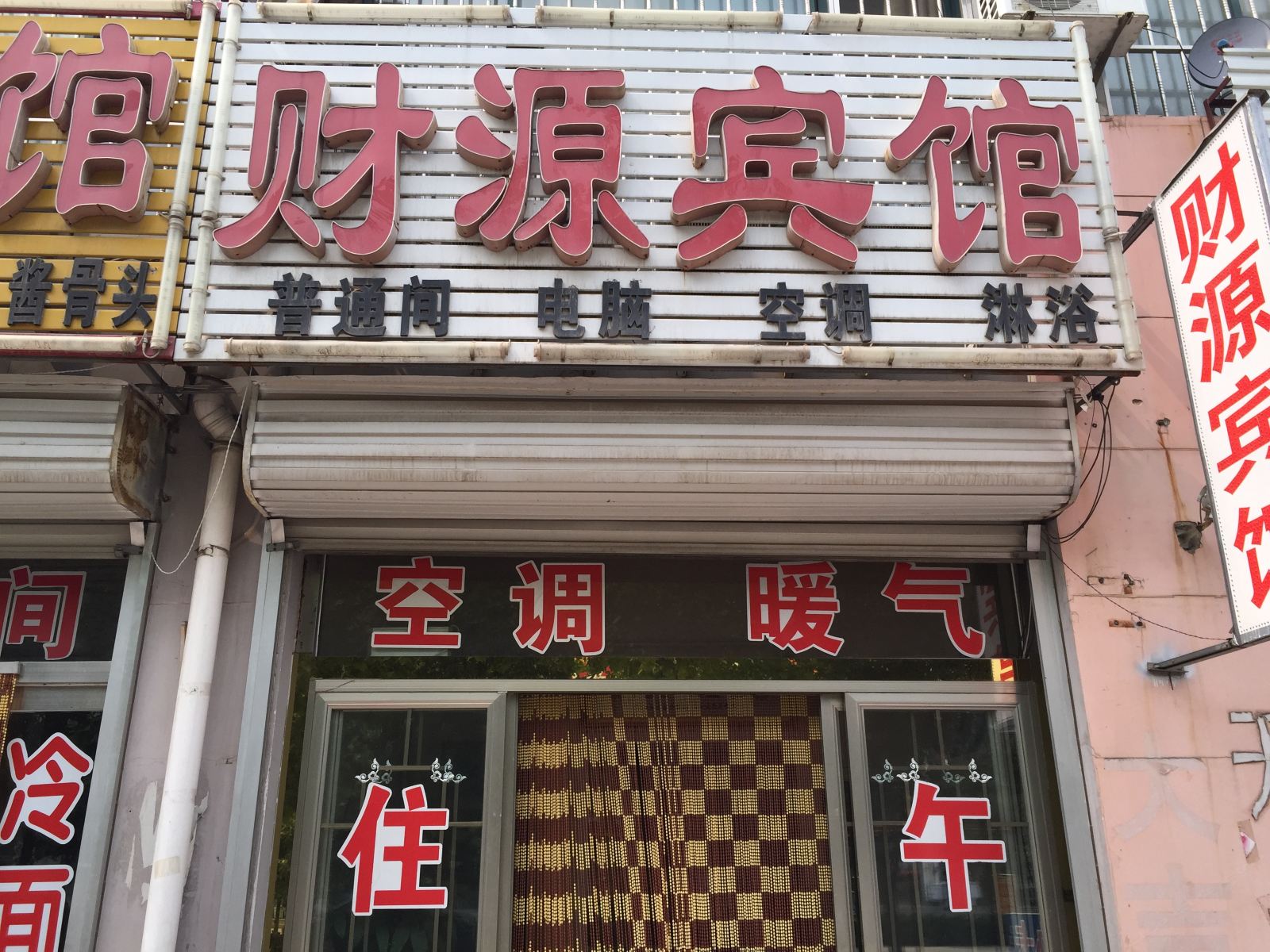 高密潍坊财源宾馆