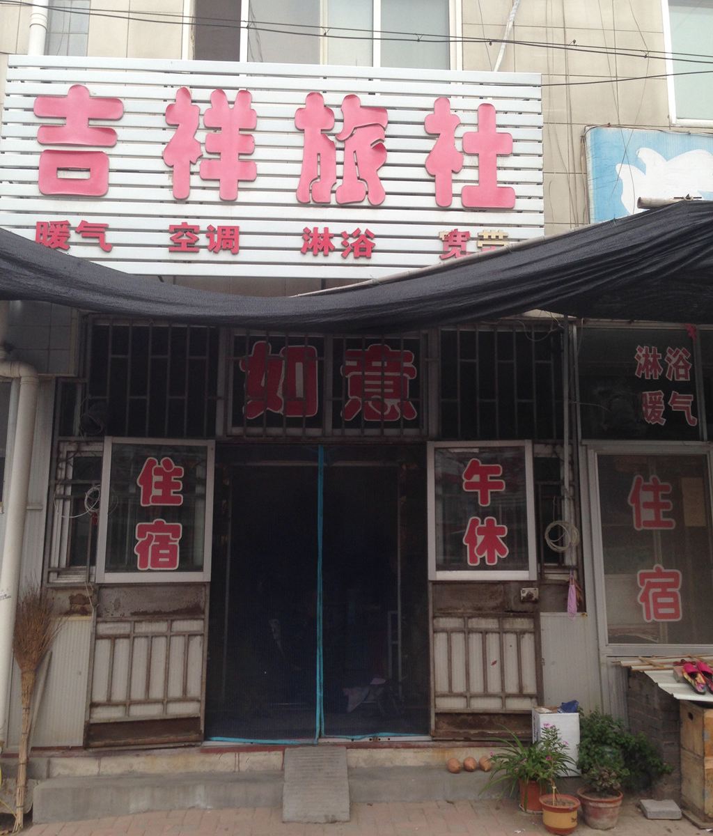 高密市吉祥旅社