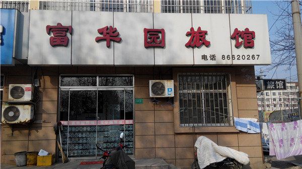 胶州富华园旅馆