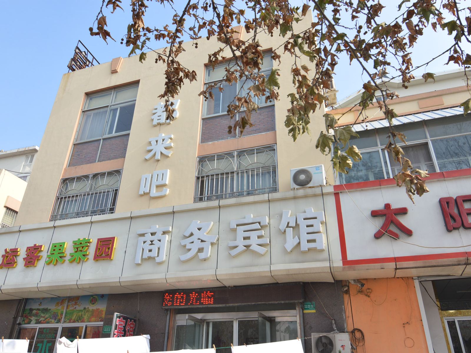 胶州都来吧商务宾馆