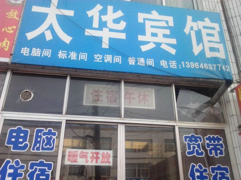 高密太华民宿