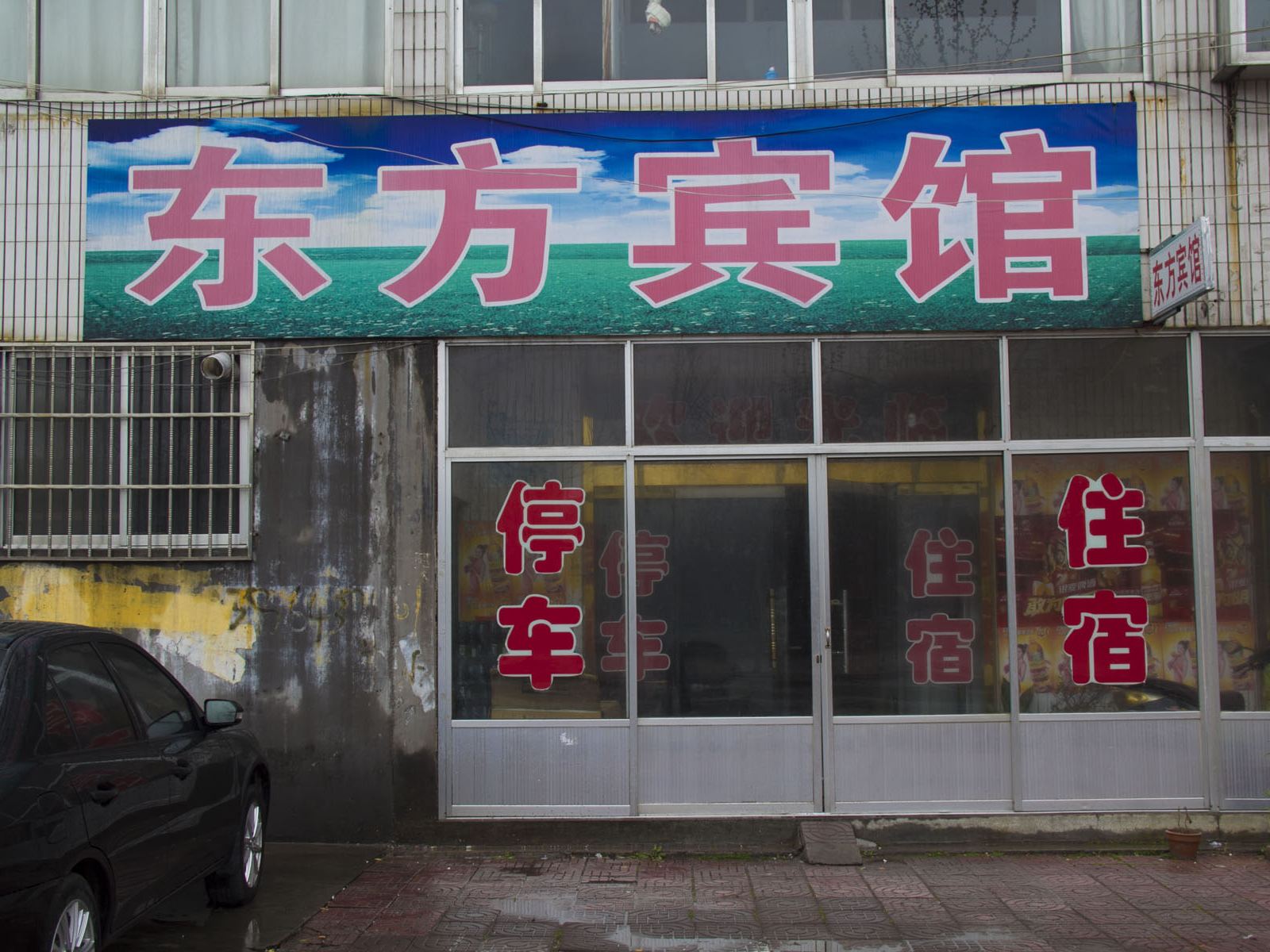 高密东方宾馆