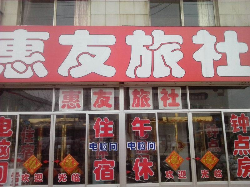 高密惠友旅社