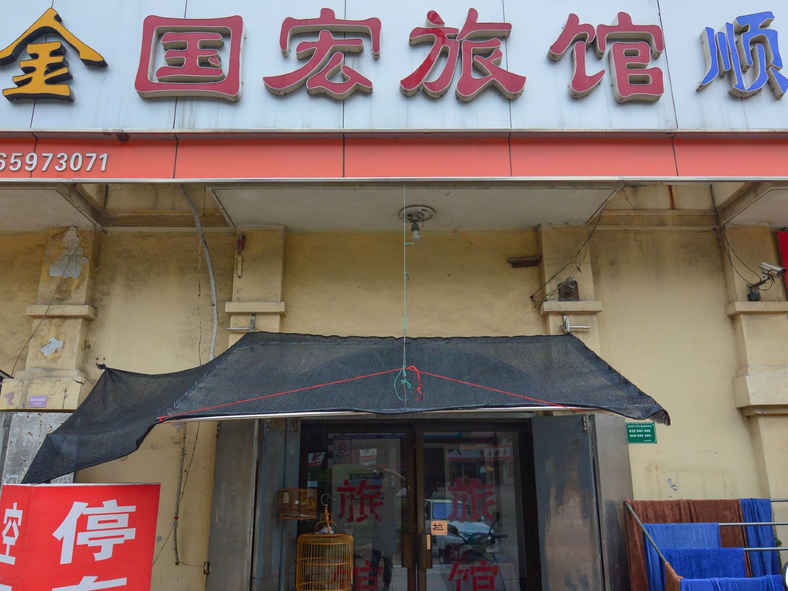 胶州国宏旅馆