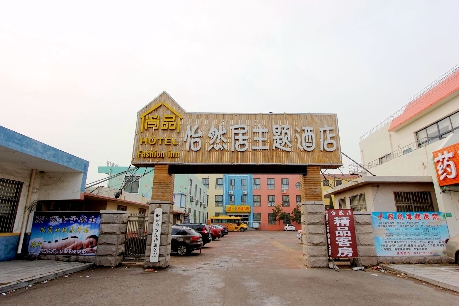 胶州怡然居商务酒店