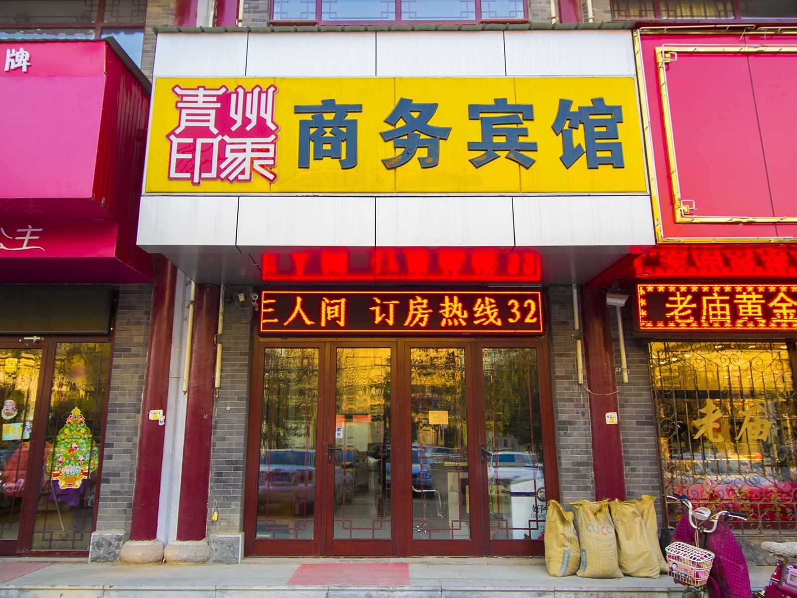 青州印象商务宾馆(宋城店)