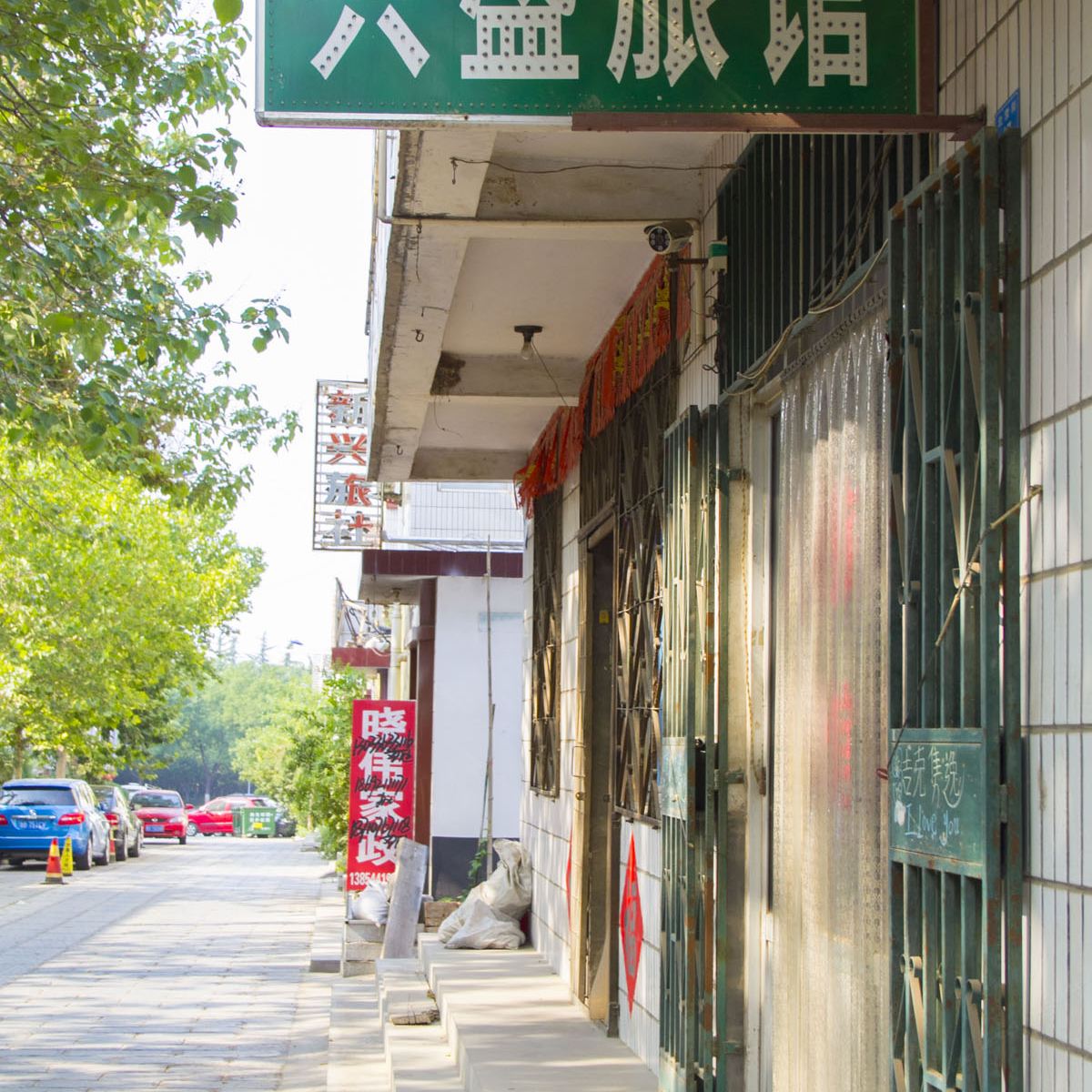 青州兴盛旅馆