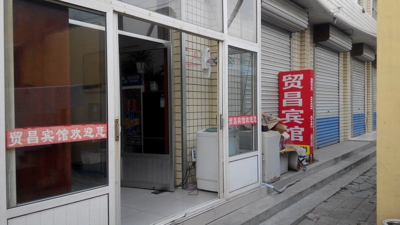 青州贸昌酒家